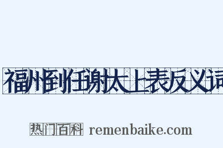 福州到任谢太上表反义词是什么意思的图片